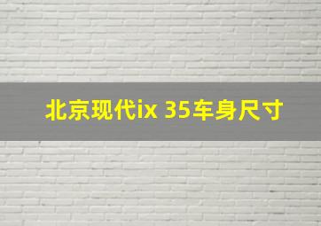 北京现代ix 35车身尺寸